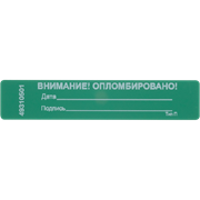 Наклейки пломбировочные 20х100 Тип-П 1720