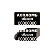 Наклейки пломбировочные Тип-Р 1726