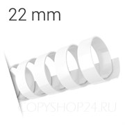 БЕЛАЯ ПЛАСТИКОВАЯ ПРУЖИНА 22 мм, упаковка 50 шт. pb22